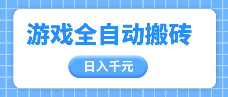 游戏全自动打金搬砖，日入千元，手把手带你，收益冠军项目-副业库