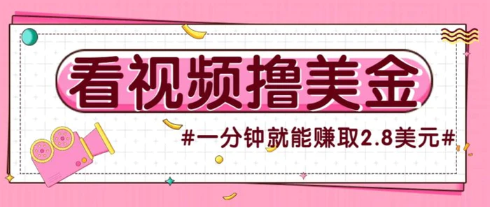 国外无脑看直播撸美金项目，多账号操作，可收益放大，每分钟最高赚取2.8美元！-副业库