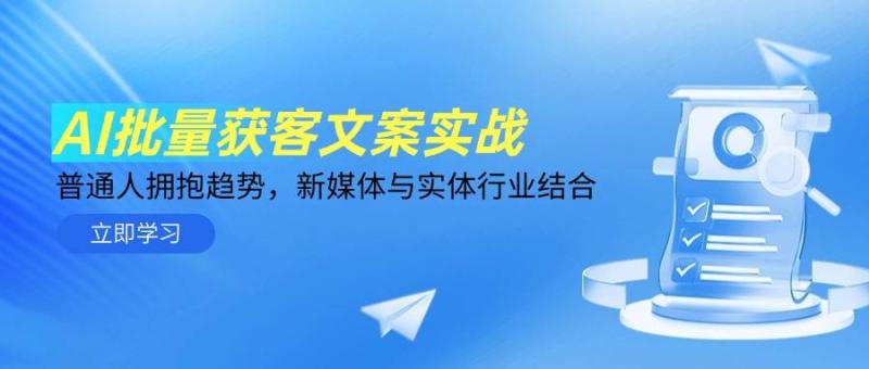 AI批量获客文案实战，普通人拥抱趋势，新媒体与实体行业结合-副业库
