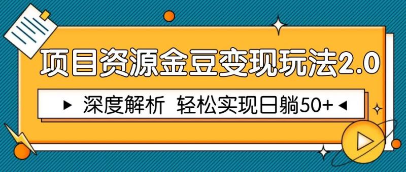 项目资源金豆变现玩法2.0，深度解析 轻松实现躺赚50+-副业库