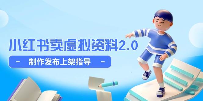 小红书卖虚拟资料2.0，制作发布上架指导，简单玩法细水长流-副业库