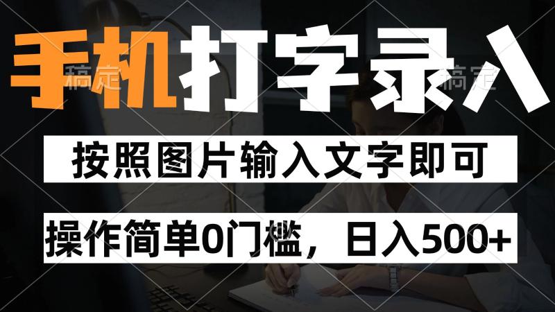 纯手机打字录入项目，按照图片的字输入即可 ，操作简单零门槛24小时都可以做-副业库