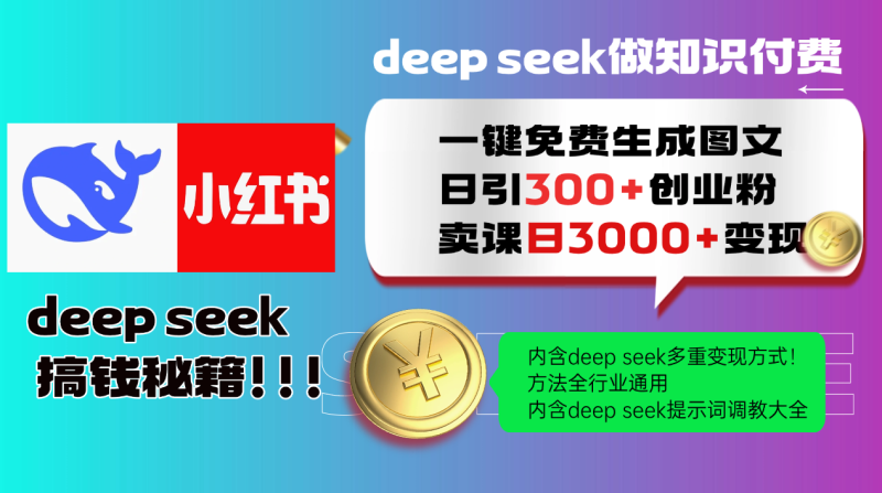 Deepseek 一键免费生成小红书图文日引300+创业粉，日变现3000+ 方法全行业通用-副业库