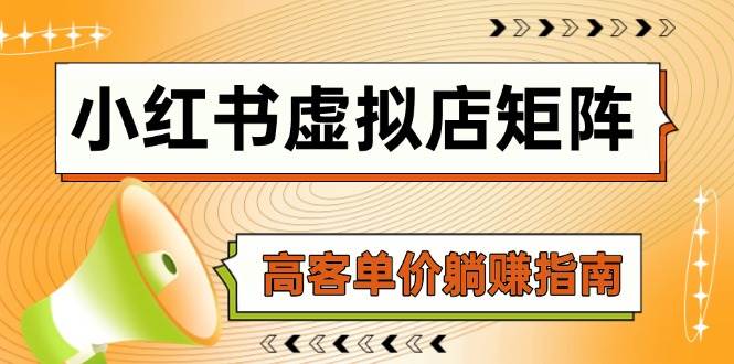 小红书虚拟店矩阵，AI铺货/笔记狂怼/选品搬运/自动发货，高客单价躺赚指南-副业库