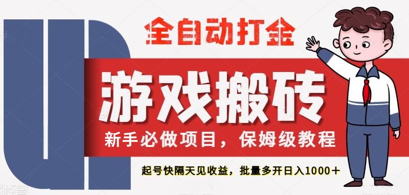 最新热门全自动游戏搬砖，不需要玩游戏，实现全自动打金，主打收益快，月入1W+-副业库