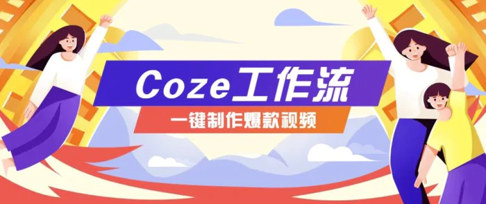 利用扣子工作流制作AI视频工具，一键制作“假如书籍会说话”爆款视频保姆级教程-副业库