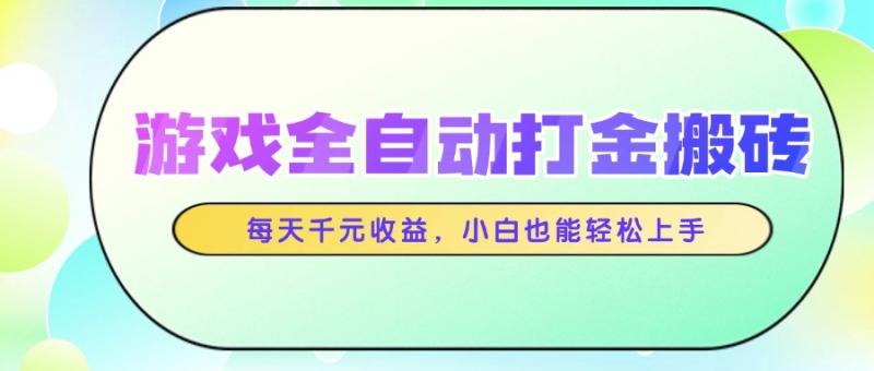游戏全自动打金搬砖，每天千元收益，小白也能轻松上手-副业库