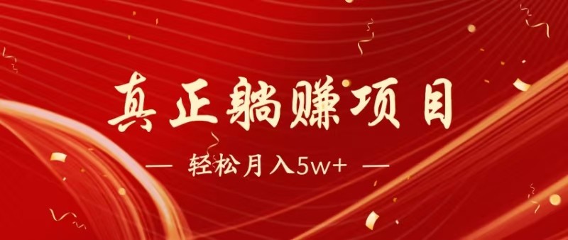 全网首发暴利项目，每天被动收益1500+，长期管道收益！0成本自己做老板-副业库