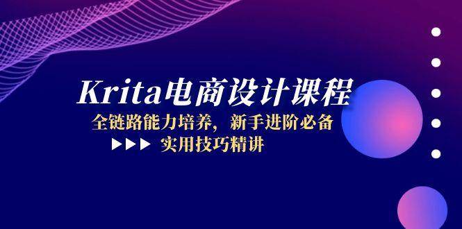 Krita电商设计课程，全链路能力培养，新手进阶必备，实用技巧精讲-副业库