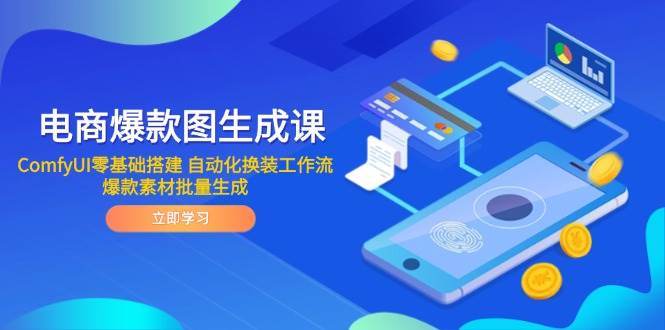电商爆款图生成课 ComfyUI零基础搭建 自动化换装工作流 爆款素材批量生成-副业库
