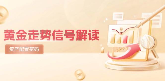 黄金走势信号解读，避险逻辑+市场情绪，美股剧震后的资产配置密码-副业库