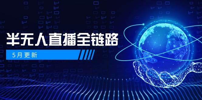 半无人直播全链路：AI数字人+千川截流实战，女装选品与防违规处理稳定玩法（5月更新）-副业库