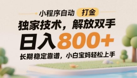 小程序自动打金独家技术，解放双手日入8张，长期稳定靠谱，小白宝妈轻松上手-副业库