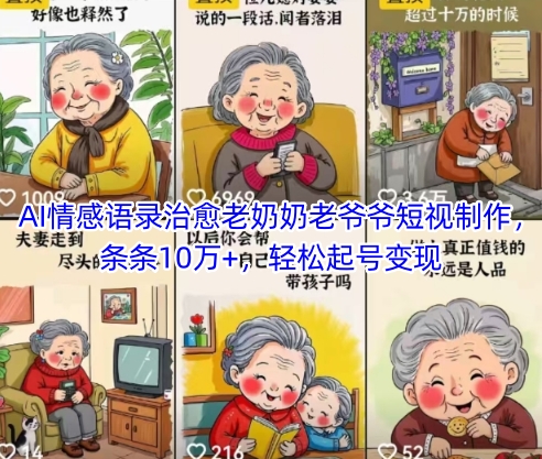 AI情感语录治愈老奶奶老爷爷短视制作，条条10万+，轻松起号变现-副业库