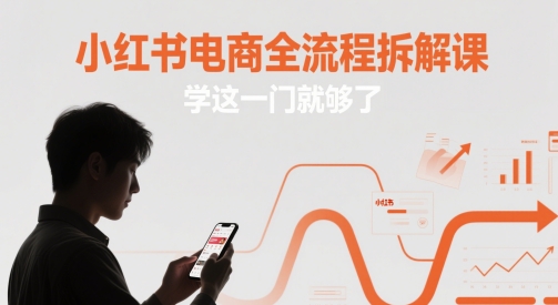 小红书电商全流程拆解课，学这一门就够了-副业库