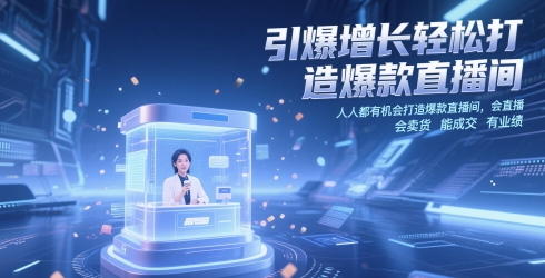 引爆增长轻松打造爆款直播间，​人人都有机会打造爆款直播间，会直播 会卖货 能成交 有业绩-副业库