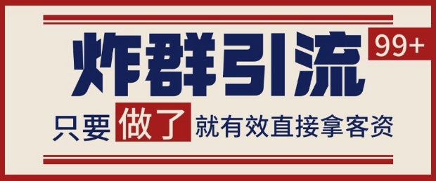 微信分发炸群打法，当天做了就有客资 非常稳定的一个玩法 单号日进100+-副业库