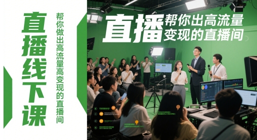 直播线下课，帮你做出高流量高变现的直播间-副业库