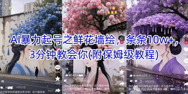 AI暴力起号之鲜花墙绘，条条10w+，3分钟教会你(附保姆级教程)-副业库
