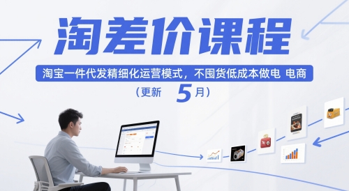 淘差价课程，淘宝一件代发精细化运营模式，不囤货低成本做电商（更新5月）-副业库