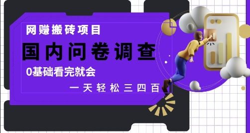 网创搬砖项目，国内问卷调查，0基础看完就会 一天轻松三四张，靠谱副业干就完了-副业库