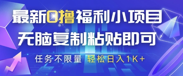最新0撸福利小项目，抖音平台大放水，无脑复制粘贴 即可挣钱，任务不限量，轻松日入1K+-副业库
