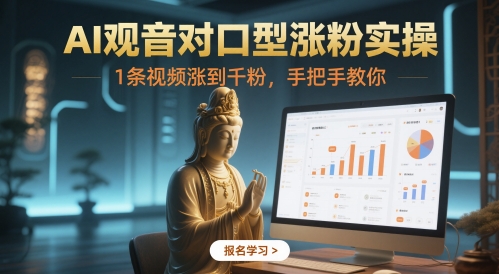 AI观音对口型涨粉实操，1条视频涨到千粉，手把手教你-副业库