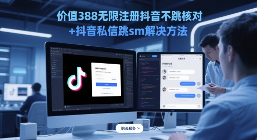 价值388无限注册抖音不跳核对+抖音私信跳sm解决方法，5月最新抖音跳核对技术-副业库