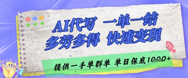 AI代写接单，一单一结多劳多得，当天做当天见收益，单子接不完，日入多张-副业库