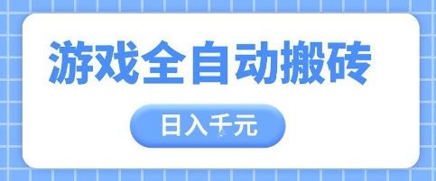 游戏全自动打金搬砖，日入多张，手把手带你，收益冠军项目-副业库