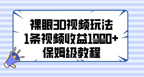 裸眼3D视频玩法，1条视频收益几张，保姆级教程-副业库