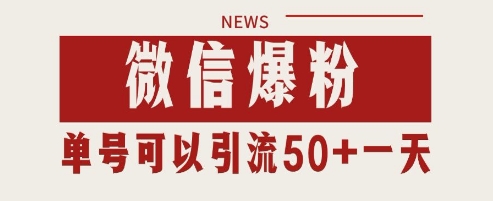 微信爆粉，私域暴力引流打法日引千粉 单号日进50+-副业库