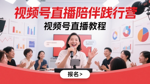 视频号直播陪伴践行营，视频号直播教程-副业库