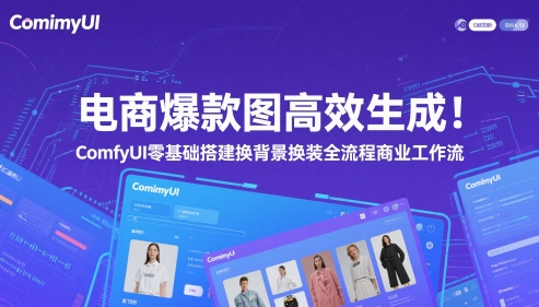 电商爆款图高效生成！ComfyUI 零基础搭建换背景换装全流程商业工作流-副业库