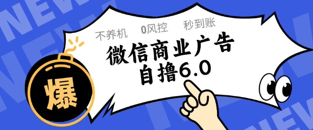 微信商业广告自撸玩法6.0，不养机，0封控，单号50+可矩阵操作-副业库