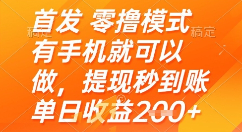 首发零撸模式，有手机就可以做，提现秒到账单日收益2张+-副业库