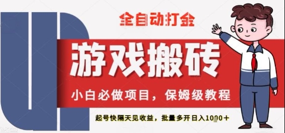 保姆级教程全自动打金游戏搬砖，新手必做项目，上号隔天就有收益单号日入2张+-副业库