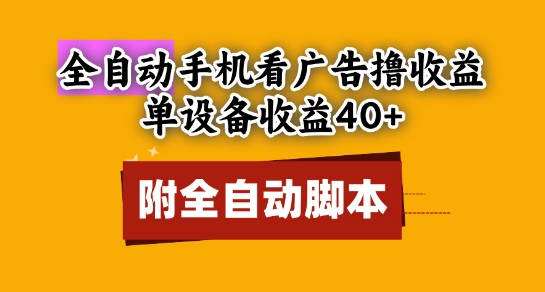 全自动看广告撸收益，单设备收益40+，可矩阵，附脚本，小白必选-副业库