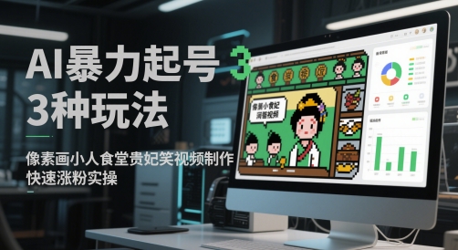 AI暴力起号3种玩法，像素画小人食堂贵妃搞笑视频制作，快速涨粉实操-副业库