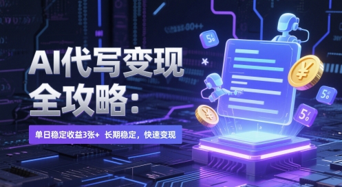 AI 代写变现全攻略：单日稳定收益 3张+，长期稳定，快速变现-副业库