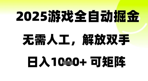 2025游戏全自动掘金，无需人工，解放双手日入1k+可矩阵-副业库