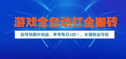游戏全自动打金搬砖，起号快隔天收益，单号每天100+，长期稳定可做-副业库