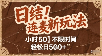 连麦秘籍新玩法，时薪50，碎片时间轻松日5张+-副业库