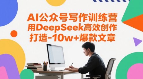 AI公众号写作训练营，用DeepSeek高效创作，打造10w+爆款文章-副业库