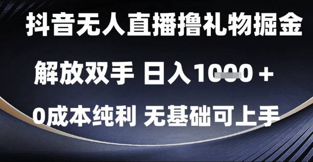 抖音无人直播撸礼物掘金，解放双手，日入1k，0成本纯利，无基础可上手-副业库