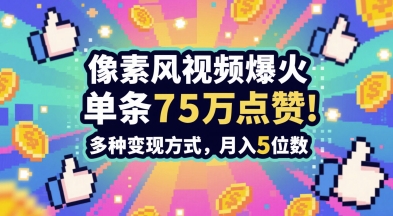 3分钟做出孤独感拉满的素风插画视频，单条点赞75W，谁发谁火系列，多种变现方式，月入5位数-副业库