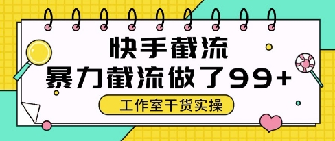 快手暴力截流玩法，全自动无需人工，每日单号50+精准客资-副业库