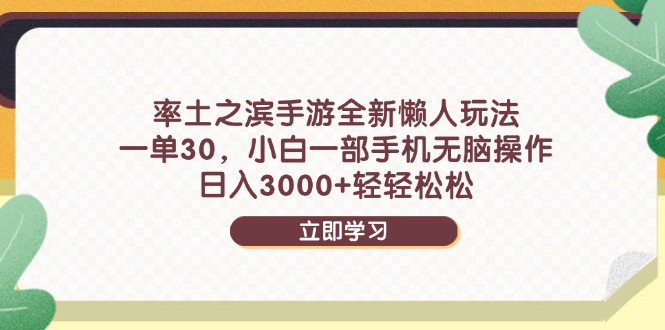 （14716期）率土之滨手游全新懒人玩法，一单30，小白一部手机无脑操作，日入3000+…-副业库