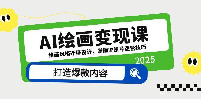 （14710期）AI绘画变现课，绘画风格迁移设计，掌握IP账号运营技巧，打造爆款内容-副业库