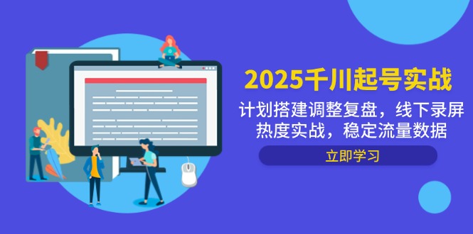 （14708期）2025千川起号实战，计划搭建调整复盘，线下录屏热度实战，稳定流量数据-副业库